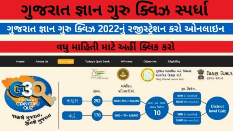 ગુજરાત જ્ઞાન ગુરુ ક્વિઝ 2022 નું રજીસ્ટ્રેશન કરો ઓનલાઇન @g3q.co.in