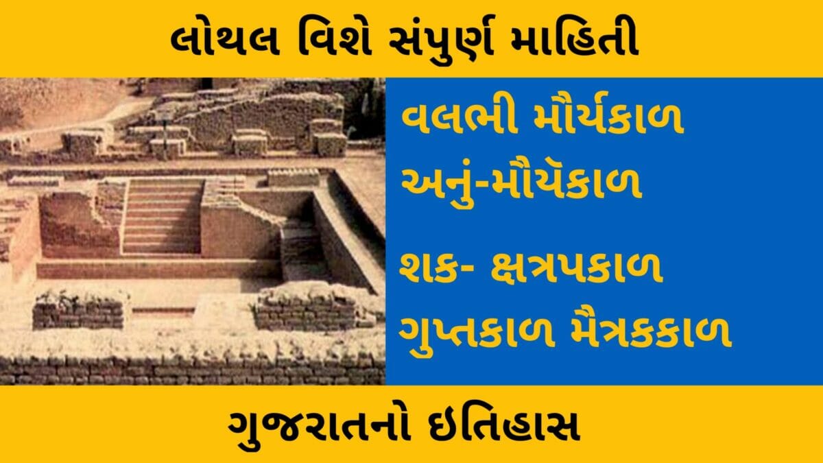 લોથલ વિશે સંપૂર્ણ માહિતી ગુજરાતનો ઇતિહાસ