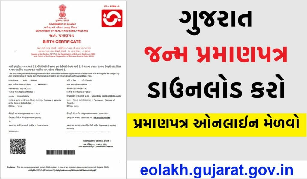 ઓનલાઇન જન્મ પ્રમાણપત્ર મેળવો @eolakh.gujarat.gov.in