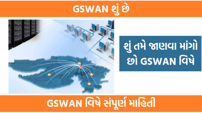Gujarat State wide Area Network GSWAN શું છે GSWAN વિષે સંપૂર્ણ માહિતી