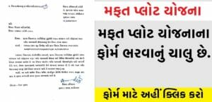 મફત પ્લોટ યોજના ગુજરાત