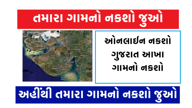 ગુજરાત ઓનલાઈન નકશો
