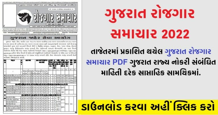 ગુજરાત રોજગાર સમાચાર 2022 , PDF ડાઉનલોડ કરો