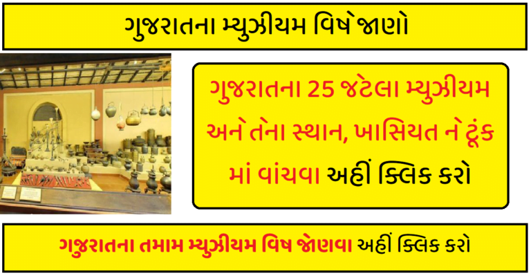 gujaratana myujhiyama vise jano ગુજરાતના મ્યુઝીયમ વિષે જાણો ગુજરાતના પ્રમુખ સંગ્રહાલયો, જાણવા જેવું