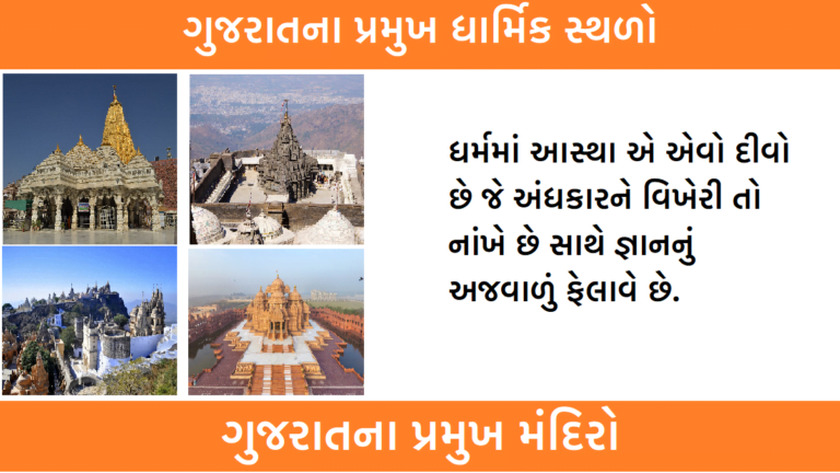 ગુજરાતના પ્રમુખ ધાર્મિક સ્થળો, ગુજરાતના પ્રમુખ મંદિરો