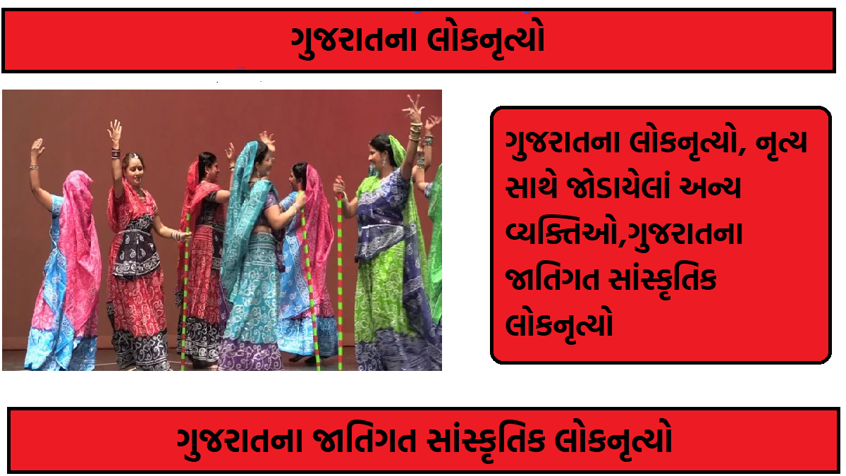ગુજરાતના લોકનૃત્યો, નૃત્ય સાથે જોડાયેલાં અન્ય વ્યક્તિઓ,ગુજરાતના જાતિગત સાંસ્કૃતિક લોકનૃત્યો
