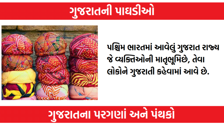 ગુજરાતની પાઘડીઓ, ગુજરાતના પરગણાં અને પંથકો