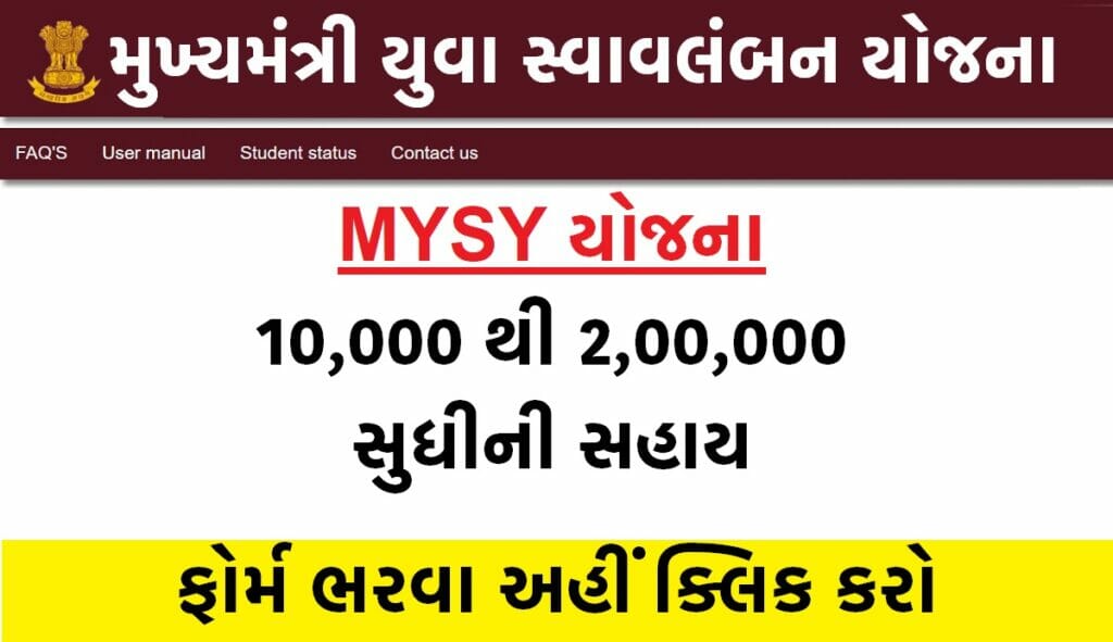મુખ્યમંત્રી યુવા સ્વાવલંબન યોજના 2023 (Update) 1 મુખ્યમંત્રી યુવા સ્વાવલંબન યોજના 2022 (Update)