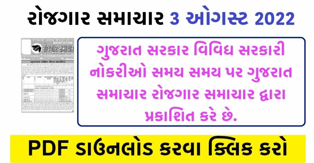 ગુજરાત રોજગાર સમાચાર 4 ઓગસ્ટ 2022 , PDF ડાઉનલોડ કરો 2 રોજગાર સમાચાર 4 ઓગસ્ટ 2022