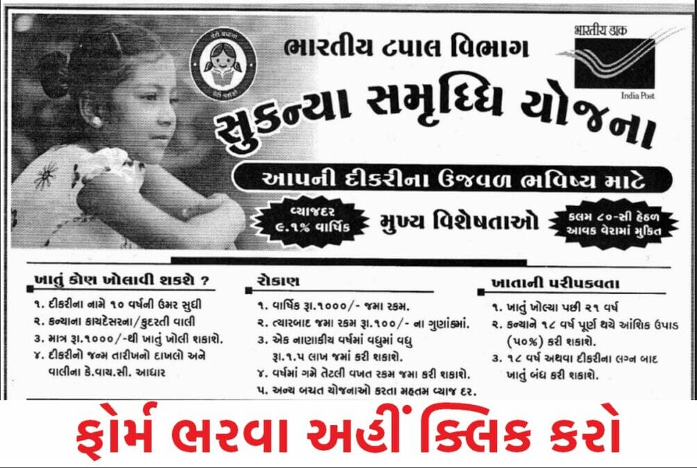 સુકન્યા સમૃદ્ધિ યોજના