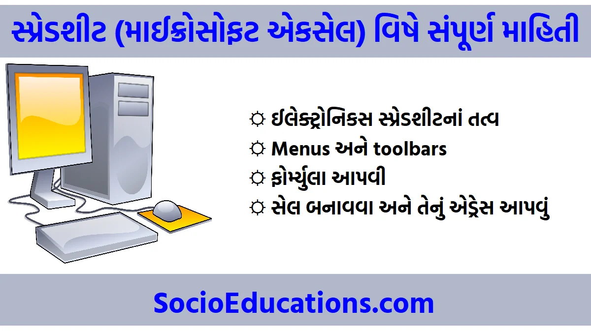 સ્પ્રેડશીટ (માઈક્રોસોફટ એકસેલ) વિષે સંપૂર્ણ માહિતી , જાણવા જેવું
