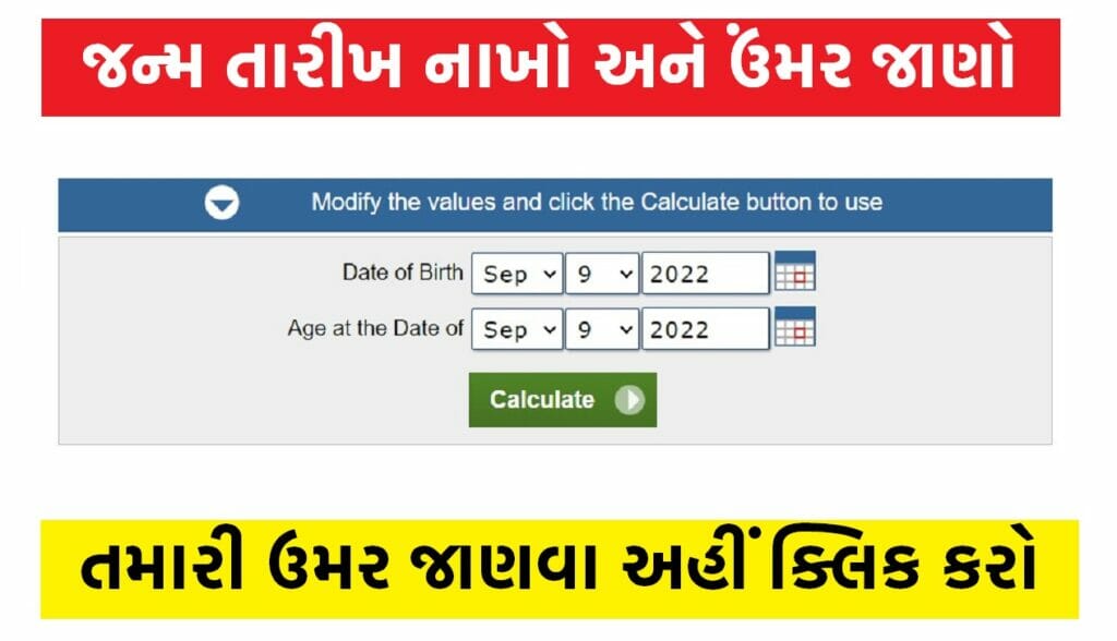 જન્મ તારીખ નાખો અને ઉંમર જાણો એક જ મિનિટમાં