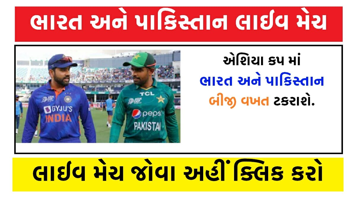 ભારત અને પાકિસ્તાન લાઈવ મેચ જુઓ