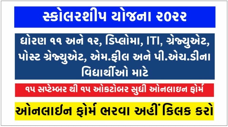 Digital Gujarat સ્કોલરશીપ 2022