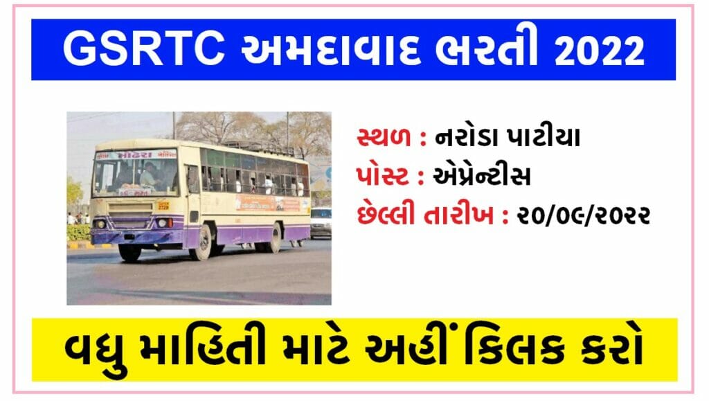 GSRTC નરોડા પાટીયા અમદાવાદ ભરતી 2022 [10 પાસ]