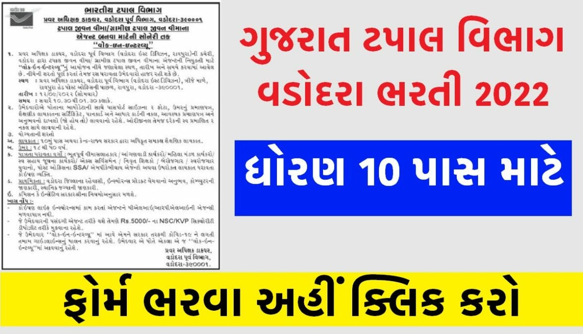 ગુજરાત ટપાલ વિભાગ વડોદરા ભરતી 2022