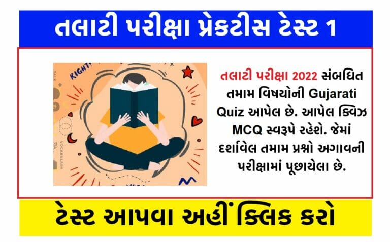 તલાટી પરીક્ષા પ્રેકટીસ ટેસ્ટ 1