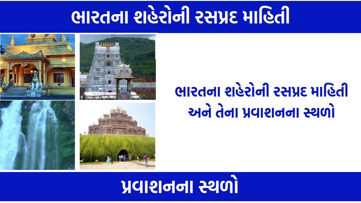 ભારતના શહેરોની રસપ્રદ માહિતી અને તેના પ્રવાશનના સ્થળો
