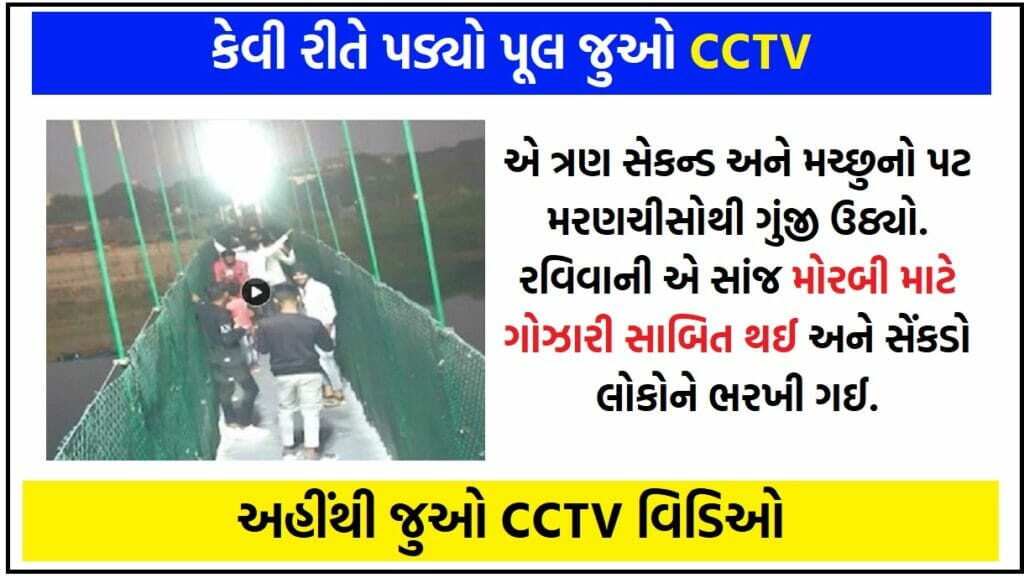 Gujarat Bridge Collapse CCTV Video