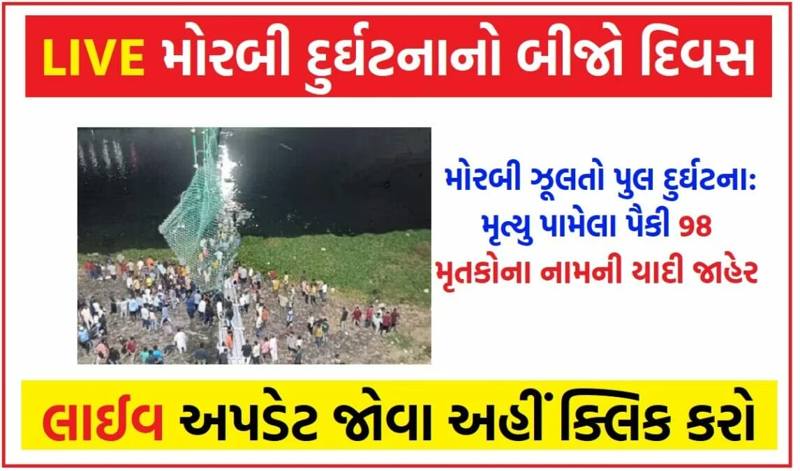 મોરબી દુર્ઘટનાનો બીજો દિવસ