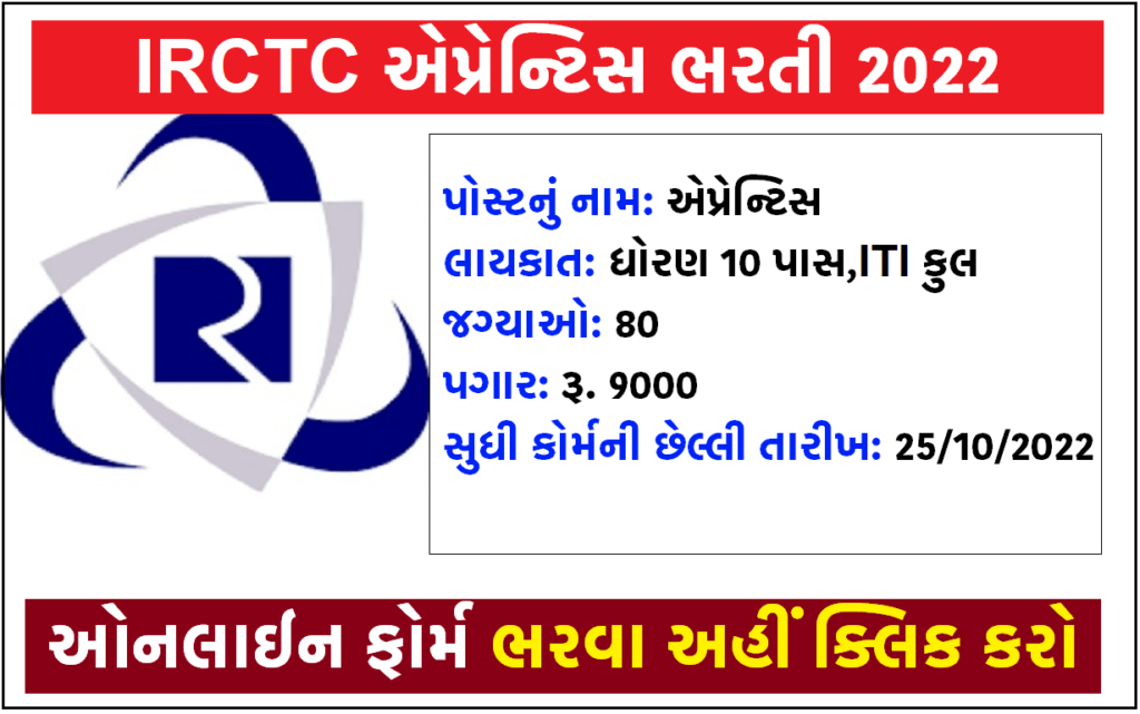 IRCTC એપ્રેન્ટિસ ભરતી 2022