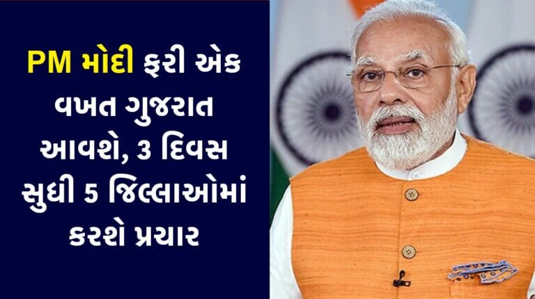 PM મોદી ફરી એક વખત ગુજરાત આવશે, 3 દિવસ સુધી 5 જિલ્લાઓમાં કરશે પ્રચાર