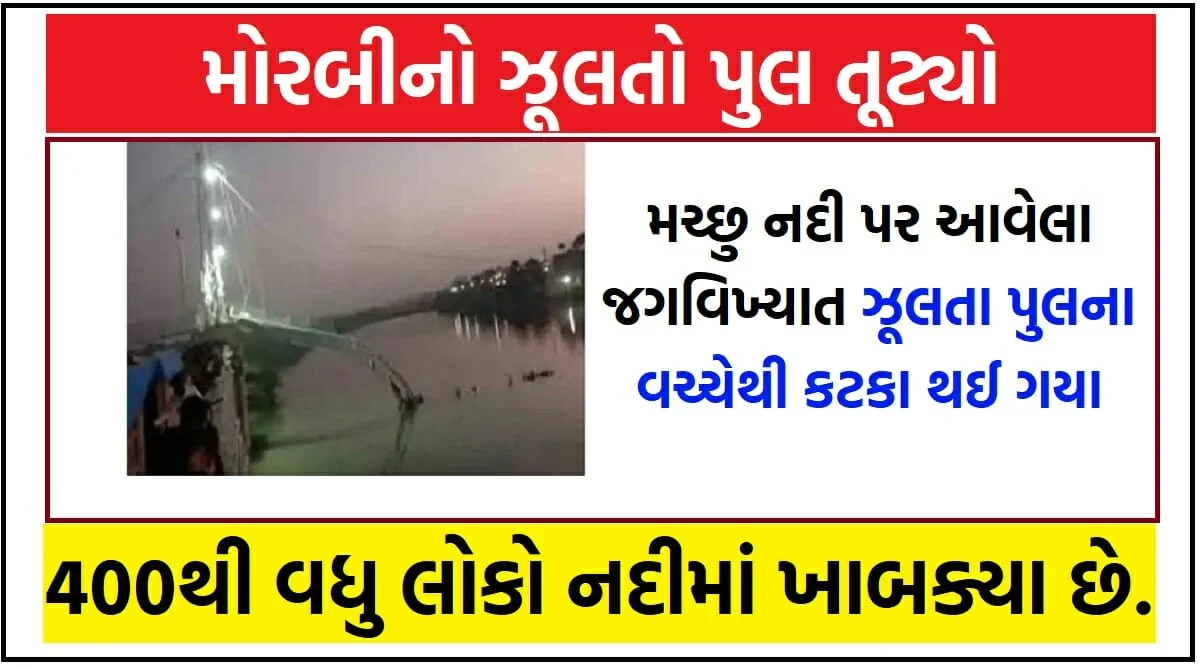 મોરબીનો ઝૂલતો પુલ તૂટ્યો