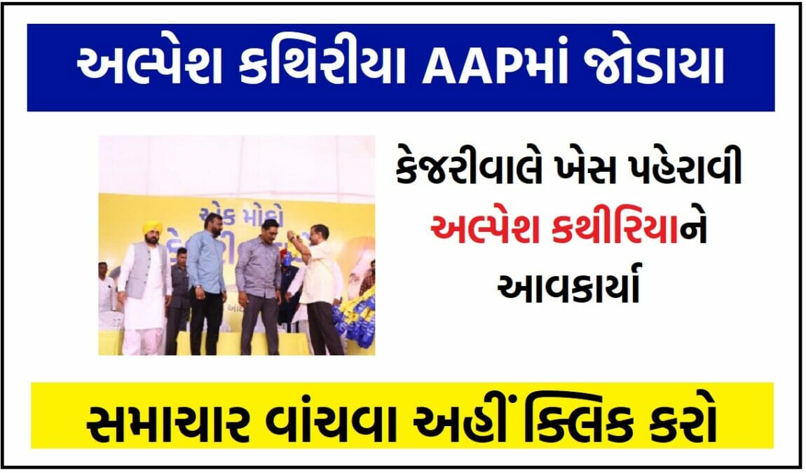 PAAS નેતા અલ્પેશ કથિરીયા AAPમાં જોડાયા