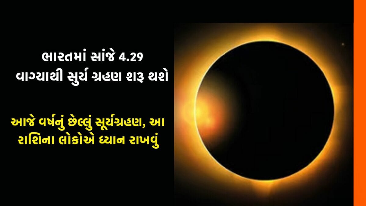 આજે વર્ષનું છેલ્લું સૂર્યગ્રહણ, આ રાશિના લોકોએ ધ્યાન રાખવું