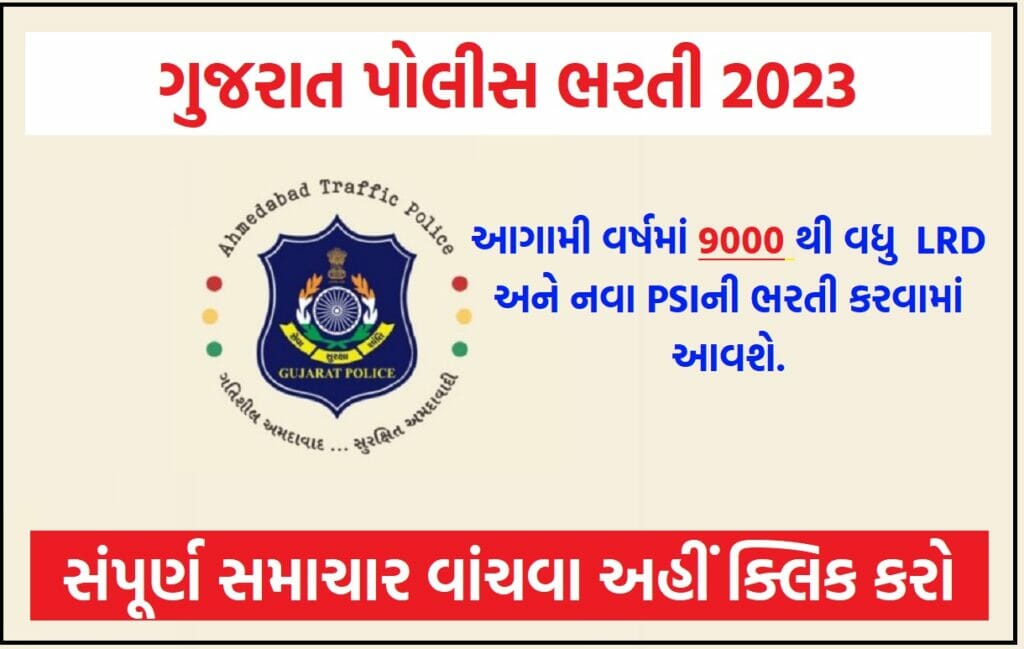 ગુજરાત પોલીસ ભરતી 2023