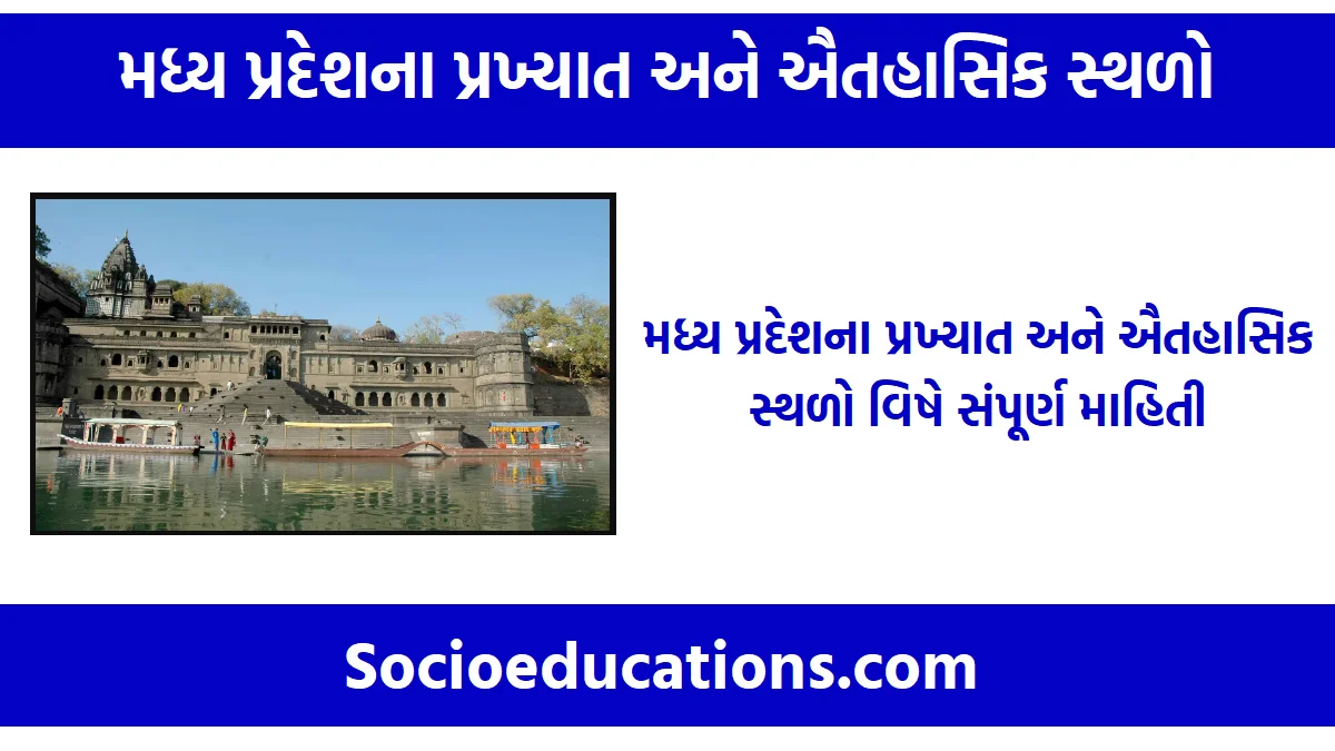 મધ્ય પ્રદેશના પ્રખ્યાત અને ઐતહાસિક સ્થળો વિષે સંપૂર્ણ માહિતી
