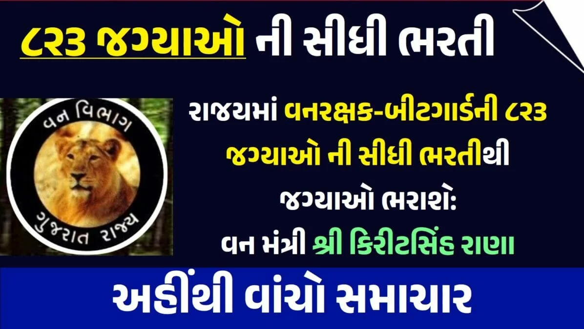 રાજયમાં વનરક્ષક-બીટગાર્ડની ૮૨૩ જગ્યાઓ ની સીધી ભરતીથી જગ્યાઓ ભરાશે