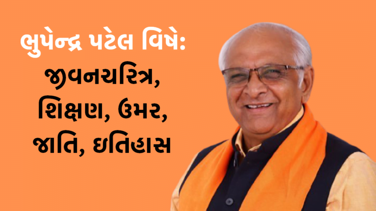 Bhupendrabhai Patel (ભૂપેન્દ્ર પટેલ)
