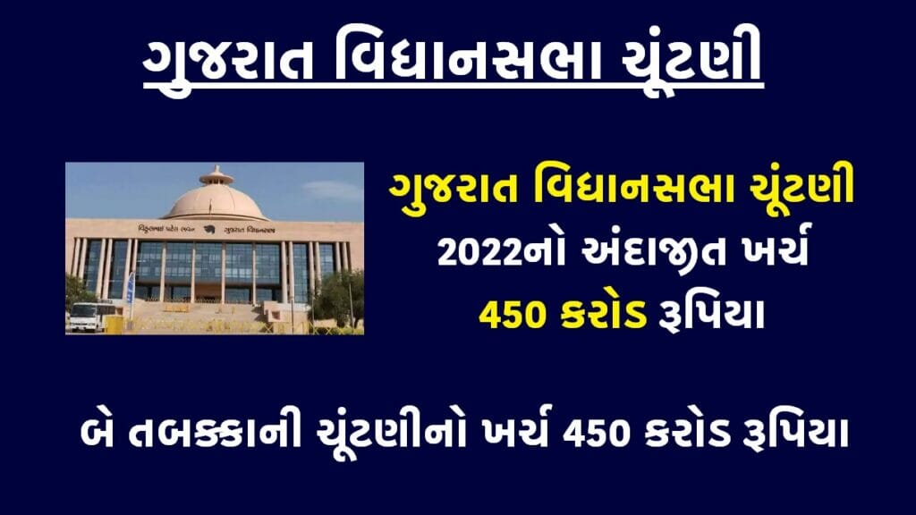 ગુજરાત વિધાનસભા ચૂંટણી 2022નો અંદાજીત ખર્ચ 450 કરોડ રૂપિયા, બજેટ ફાળવણી કરતા વધુ