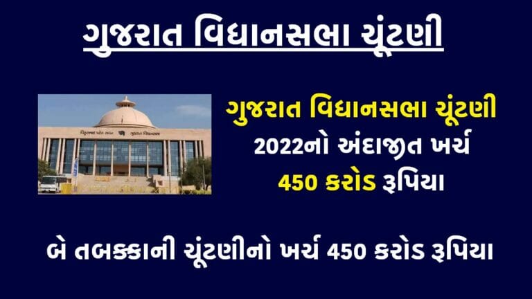ગુજરાત વિધાનસભા ચૂંટણી 2022નો અંદાજીત ખર્ચ 450 કરોડ રૂપિયા