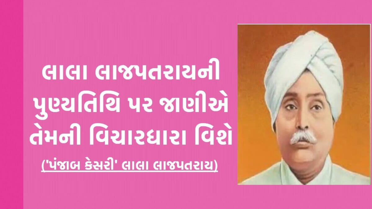 લાલા લાજપતરાય નું જીવનચરિત્ર | lala lajpat rai in gujarati