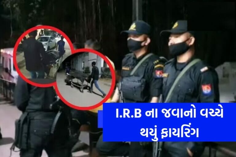 ચૂંટણી બંદોબસ્ત દરમિયાન I.R.Bના જવાનો વચ્ચે થયું ફાયરિંગ