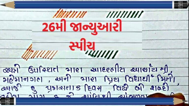 26 January Essay in Gujarati 2023