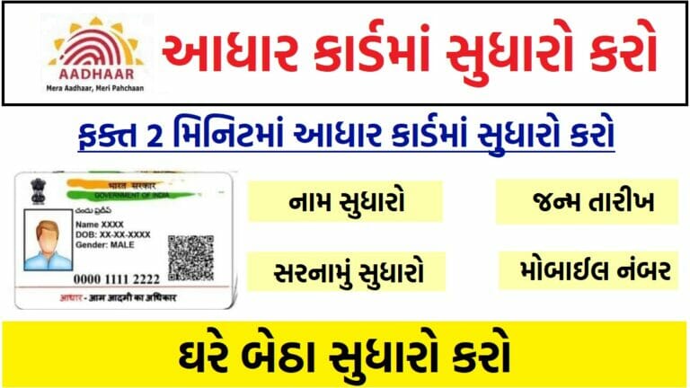 આધાર કાર્ડમાં સુધારો કરો