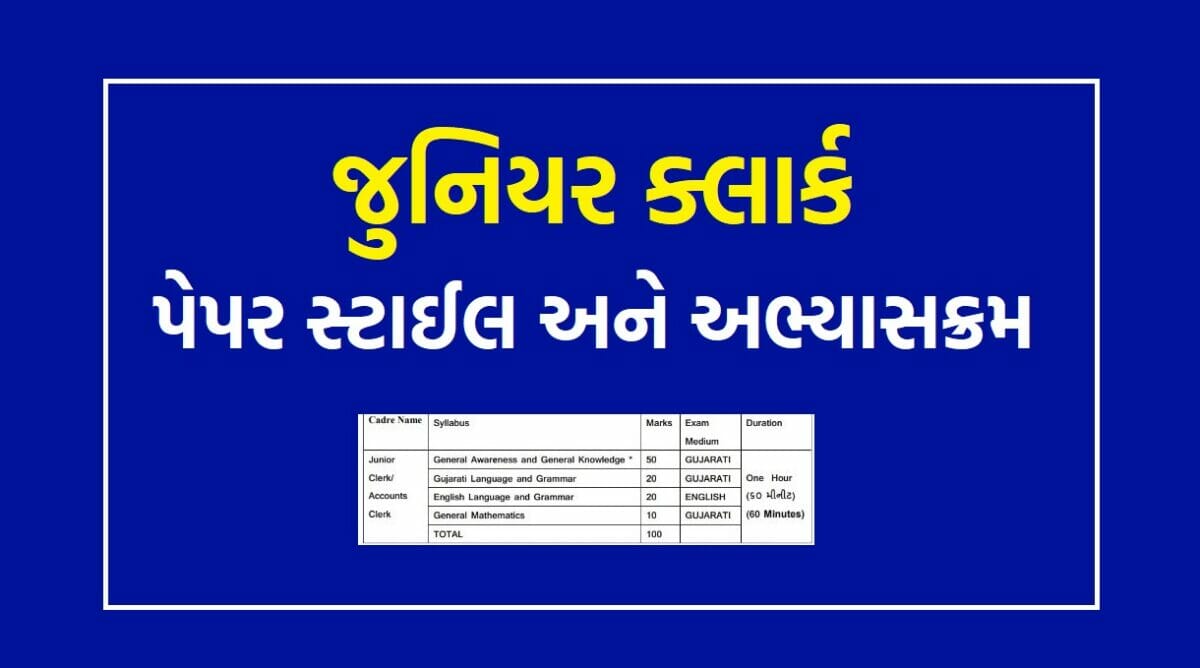 જુનિયર ક્લાર્ક પેપર સ્ટાઈલ 2023