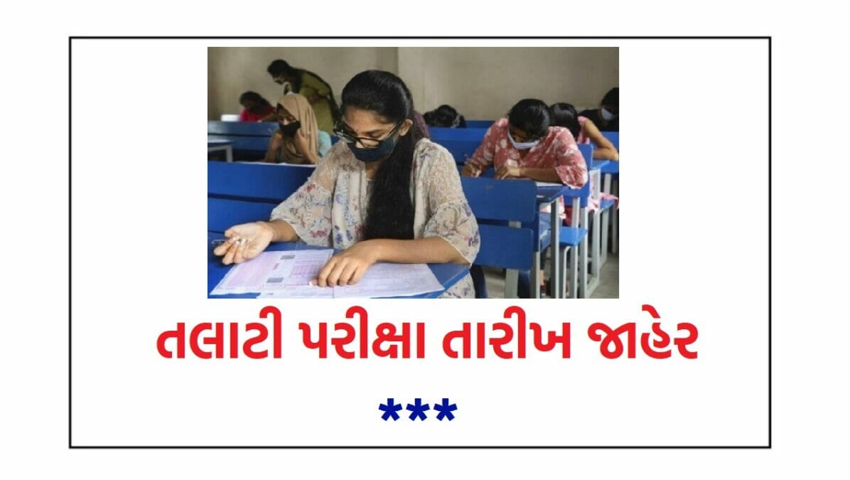 GPSSB Talati Exam Date 2023