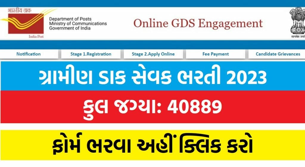 Gujarat GDS Bharti 2023