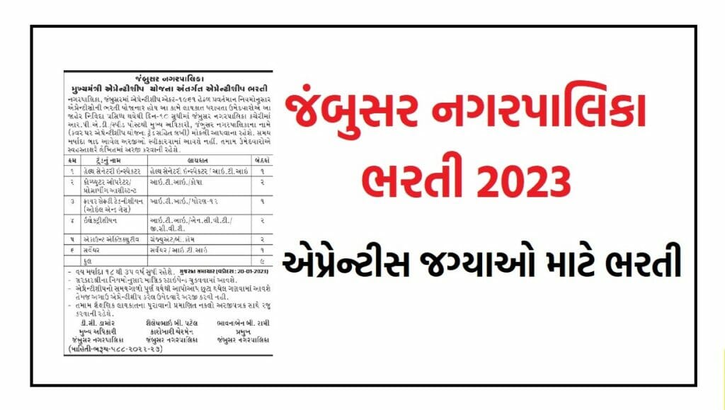 Jambusar Nagarpalika Recruitment 2023