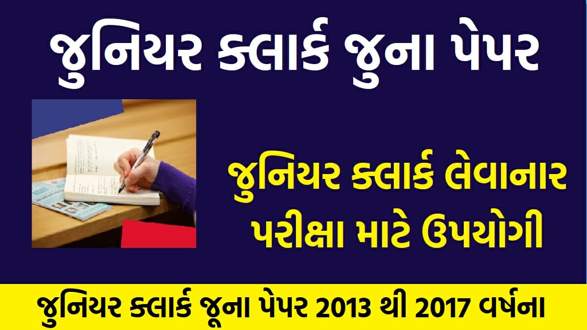 જુનિયર ક્લાર્ક જૂના પેપર 2013 થી 2017