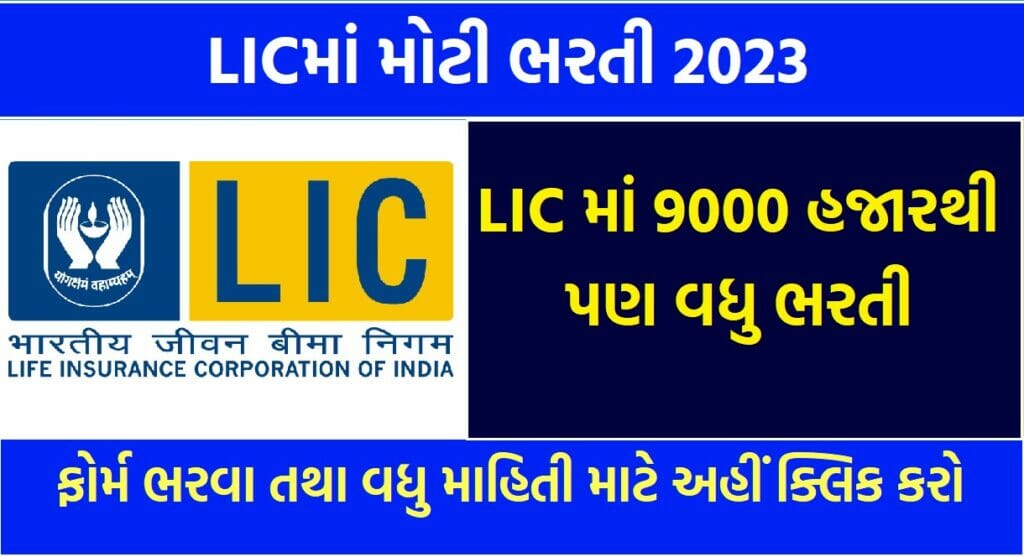 LIC Bharti 2023