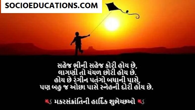 Makar Sankranti Wishes in Gujarati