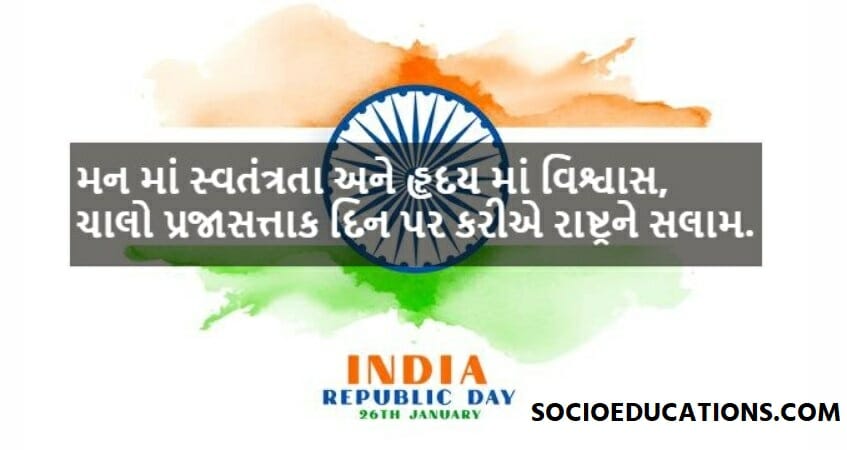 Republic Day Wishes in Gujarati
