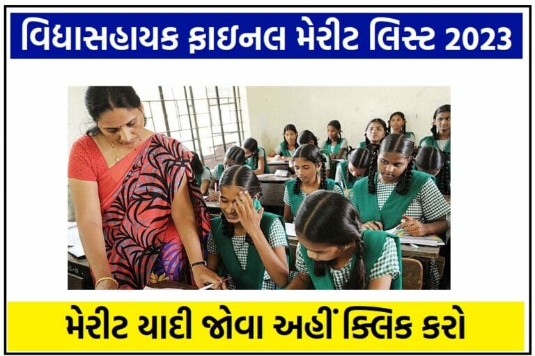 વિદ્યાસહાયક ફાઇનલ મેરીટ લિસ્ટ 2023 @vsb.dpegujarat.in