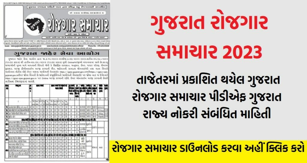 એમ્પ્લોયમેન્ટ ન્યૂઝપેપર: ગુજરાત રોજગાર સમાચાર 2023, PDF ડાઉનલોડ કરો 1 Gujarat Rojgar Samachar Date 18/01/2023