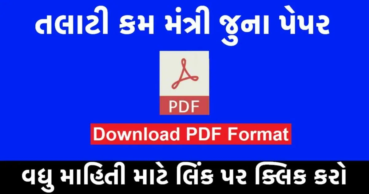 તલાટી જૂના પેપર 2010 થી 2017